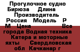 Прогулочное судно “Бирюза“ › Длина ­ 23 › Производитель ­ Россия › Модель ­ Р376М › Цена ­ 5 000 000 - Все города Водная техника » Катера и моторные яхты   . Свердловская обл.,Качканар г.